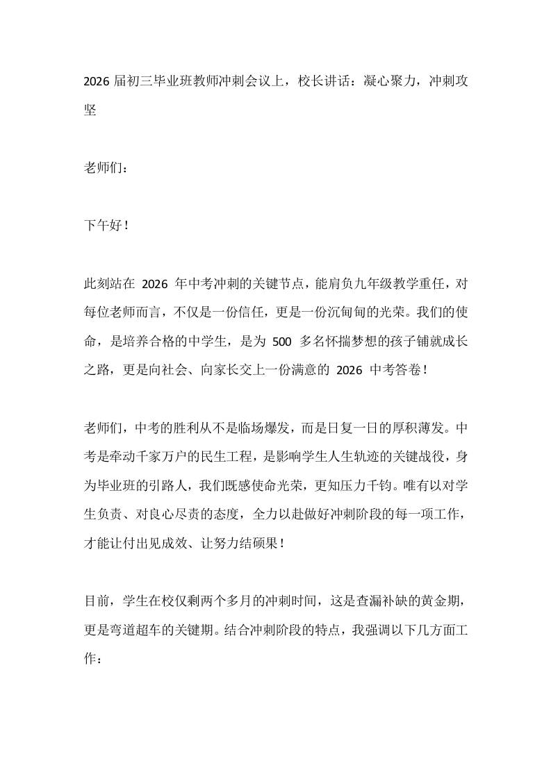 2026届初三毕业班教师冲刺会议上，校长讲话：凝心聚力，冲刺攻坚 - 臻优资源网