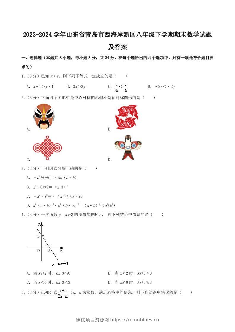 2023-2024学年山东省青岛市西海岸新区八年级下学期期末数学试题及答案(Word版) - 臻优资源网