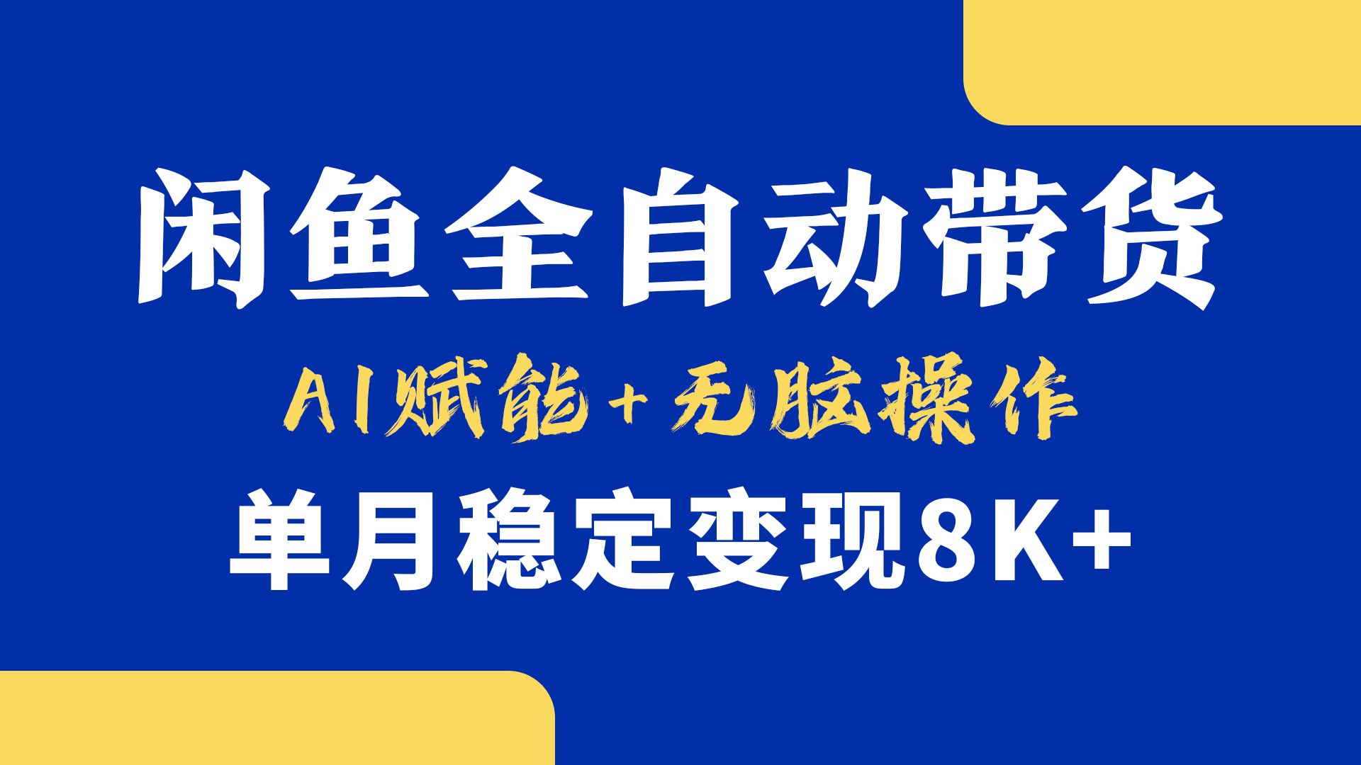 首发【小黄鱼全自动带货】,Ai赋能,无脑操作,单月稳定变现8k+ - 臻优资源网
