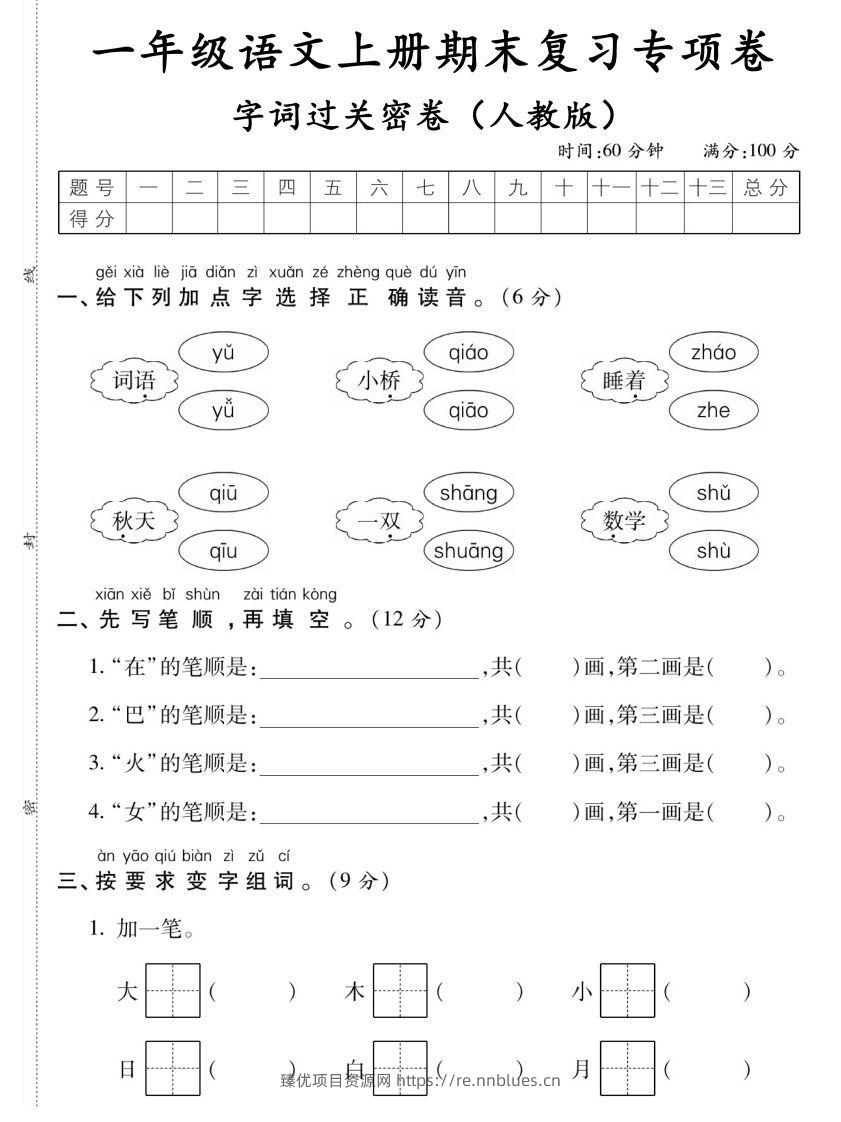 【期末复习专项卷字词过关密卷】一上语文 - 臻优资源网