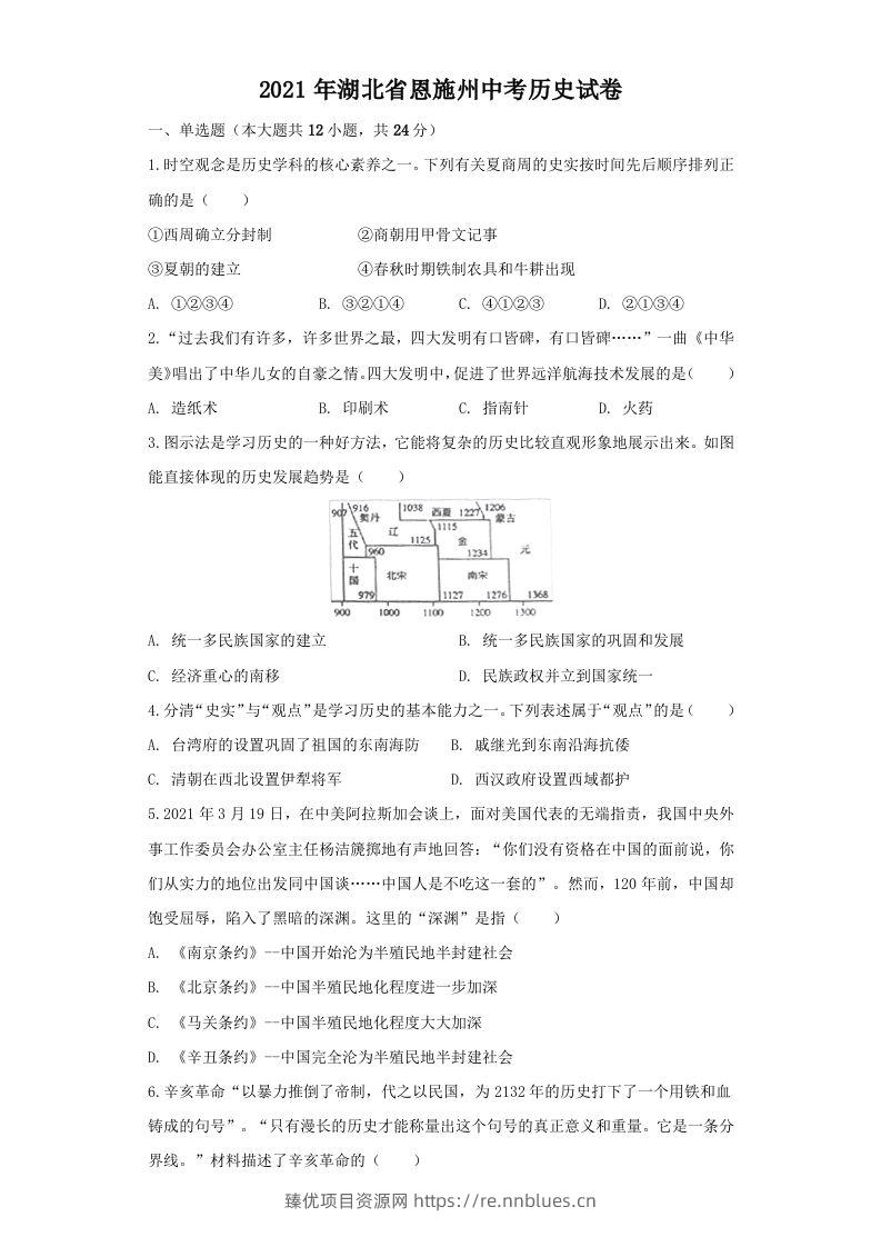湖北省恩施州2021年中考历史试卷（空白卷） - 臻优资源网