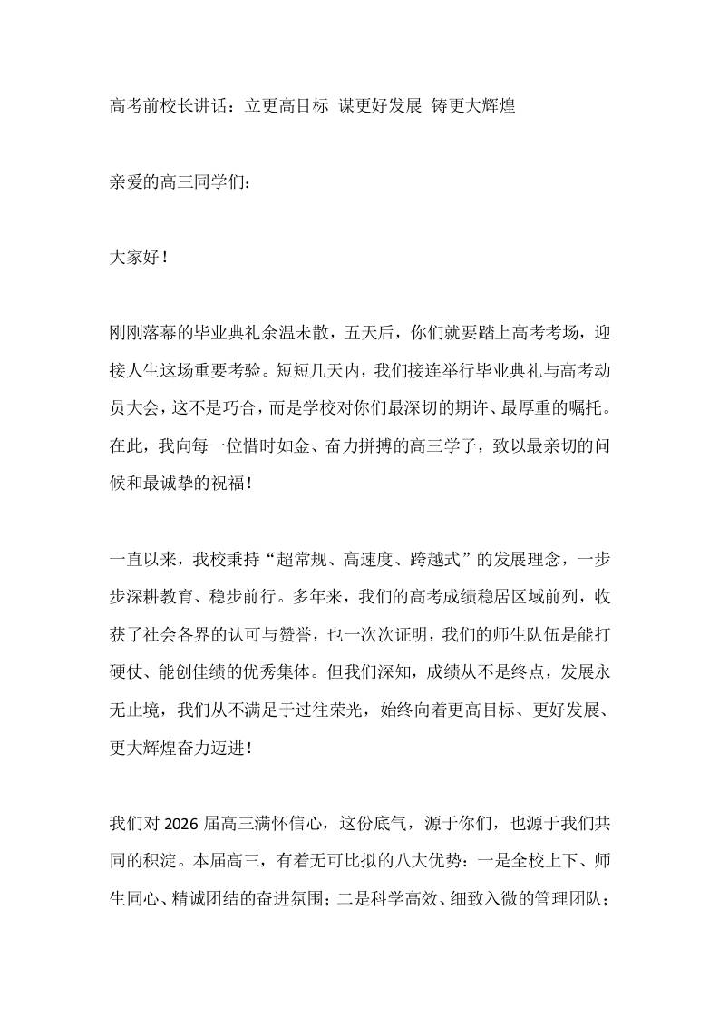 高考前校长讲话：立更高目标谋更好发展铸更大辉煌 - 臻优资源网
