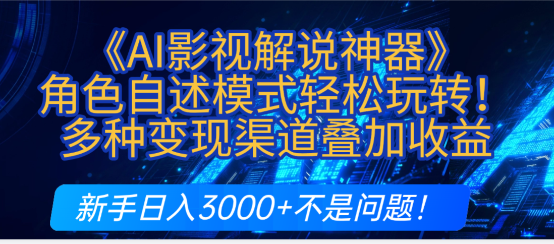 炸裂!《AI影视解说神器》角色自述模式轻松玩转!多种变现渠道叠加收益,新手日入3000+不是问题! - 臻优资源网
