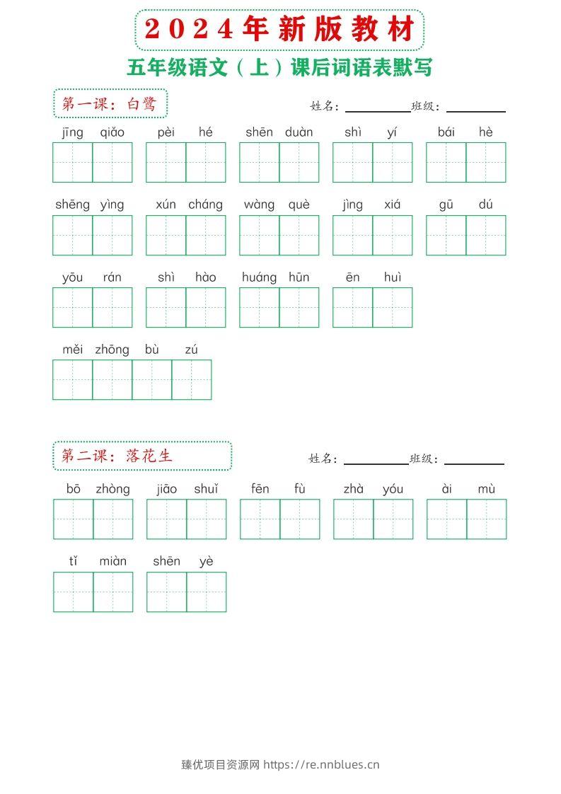 【24新版】五上语文课后词语默写表 - 臻优资源网