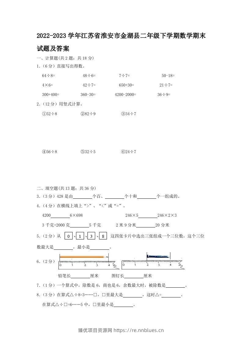 2022-2023学年江苏省淮安市金湖县二年级下学期数学期末试题及答案(Word版) - 臻优资源网