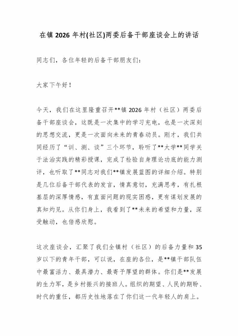 在镇2026年村(社区)两委后备干部座谈会上的讲话 - 臻优资源网
