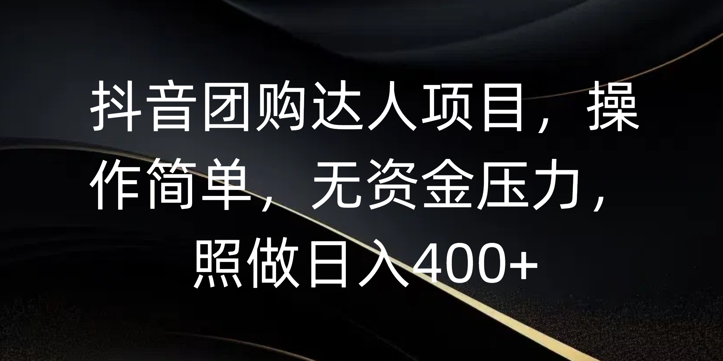 抖音团购达人项目,操作简单,无资金压力,照做日入400+ - 臻优资源网