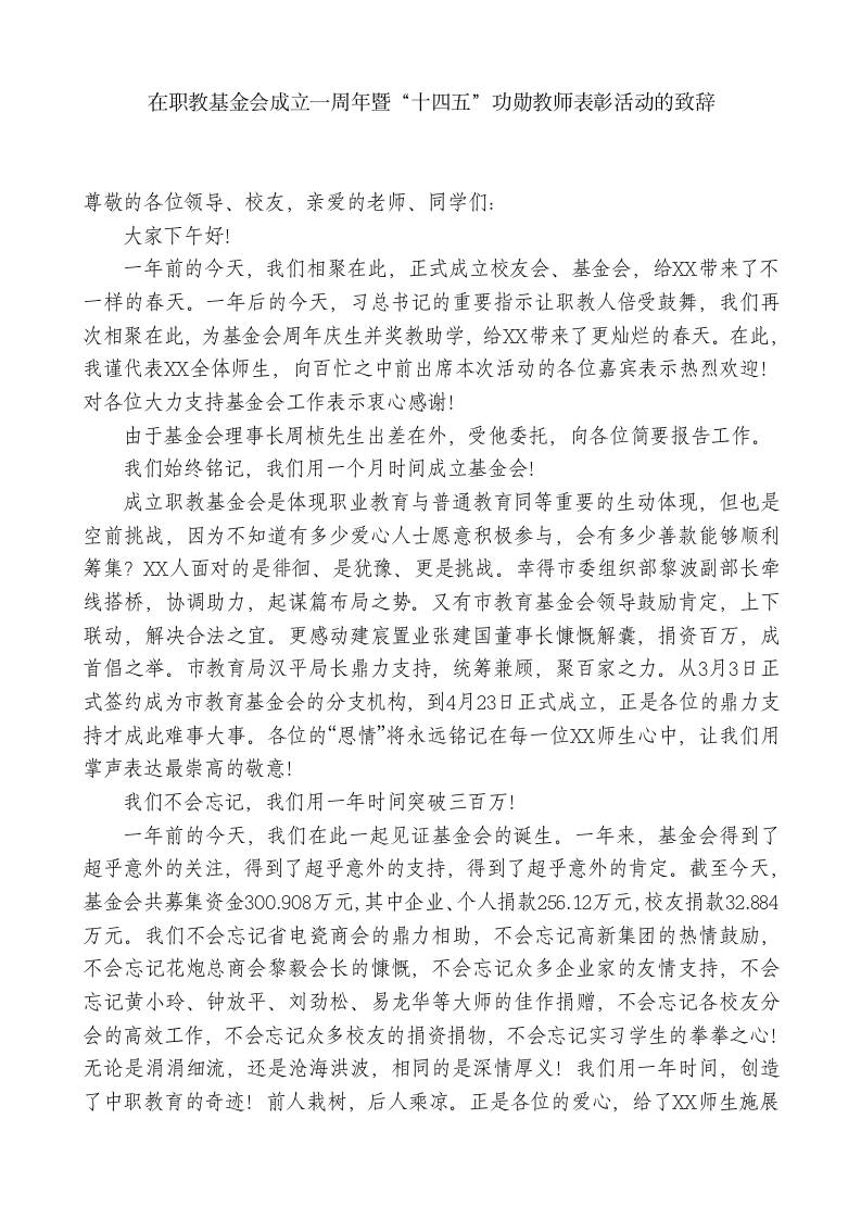 XX职业技术学校校长：在职教基金会成立一周年暨“十四五”功勋教师表彰活动的致辞 - 臻优资源网