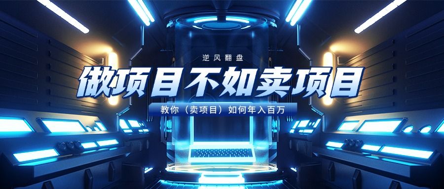 做项目不如卖项目，教你（卖项目）如何年入百万 - 臻优资源网
