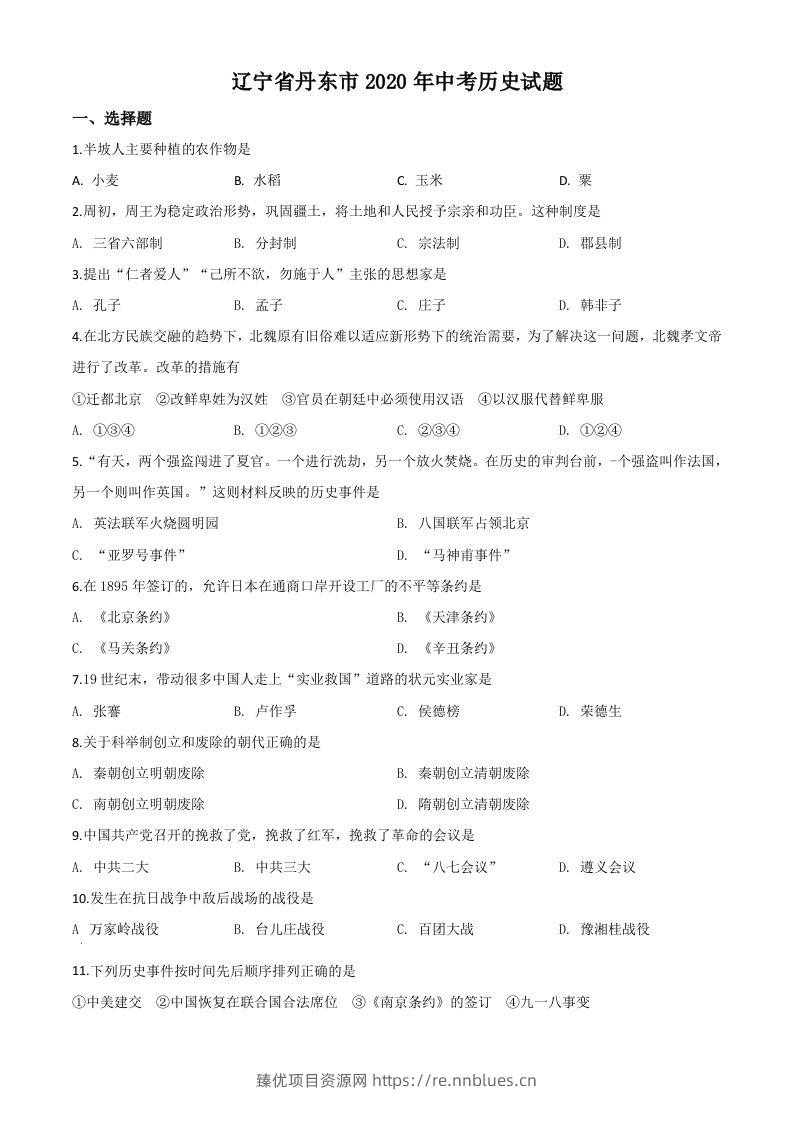 辽宁省丹东市2020年中考历史试题（空白卷） - 臻优资源网