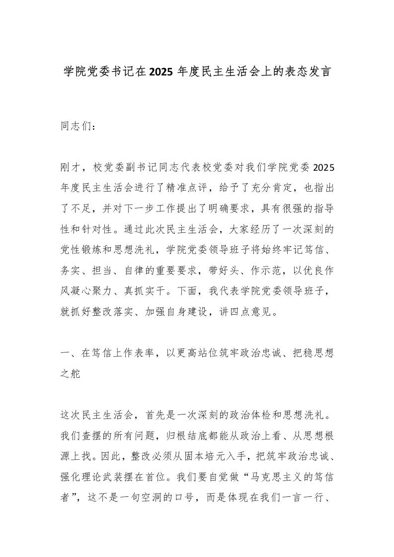 学院党委书记在2025年度民主生活会上的表态发言 - 臻优资源网