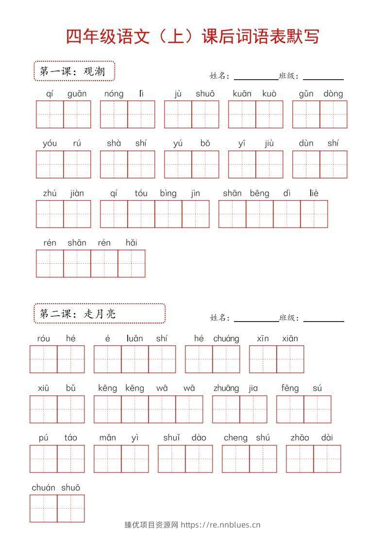 【24新版】四上语文课后词语默写表 - 臻优资源网