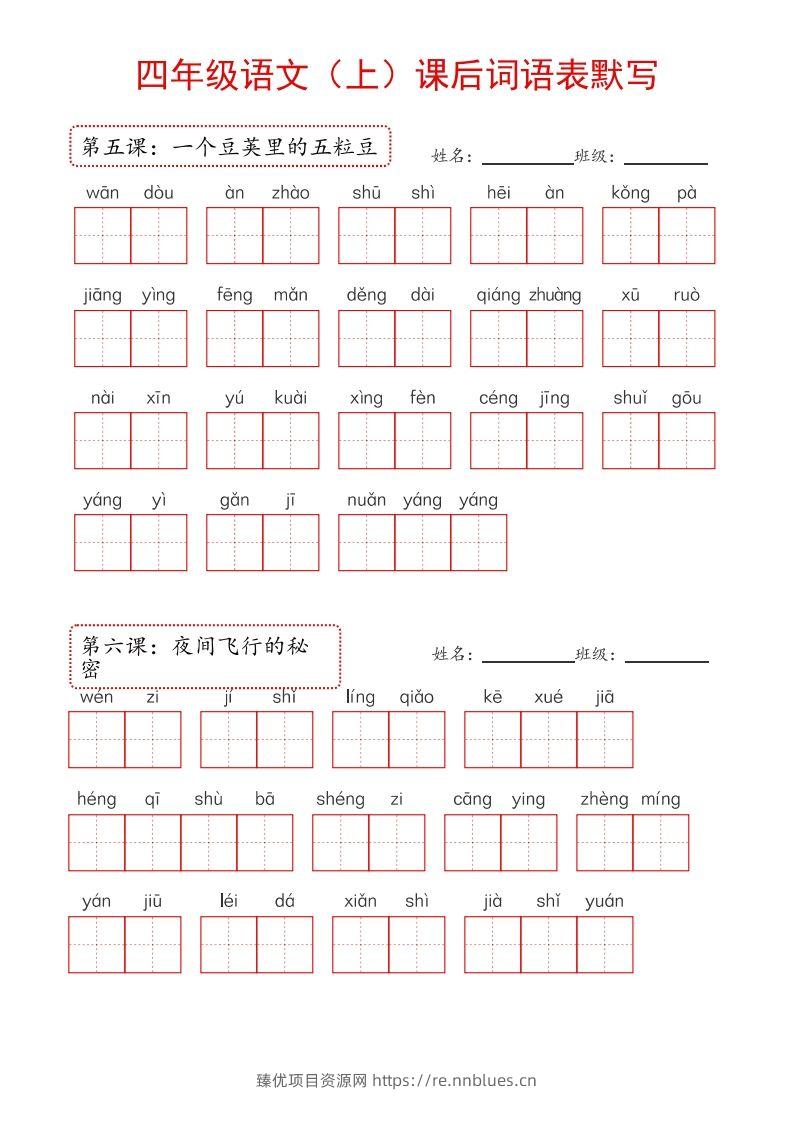 图片[2] - 【24新版】四上语文课后词语默写表 - 臻优资源网