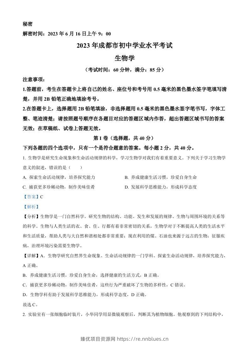 2023年四川省成都市中考生物真题（含答案） - 臻优资源网