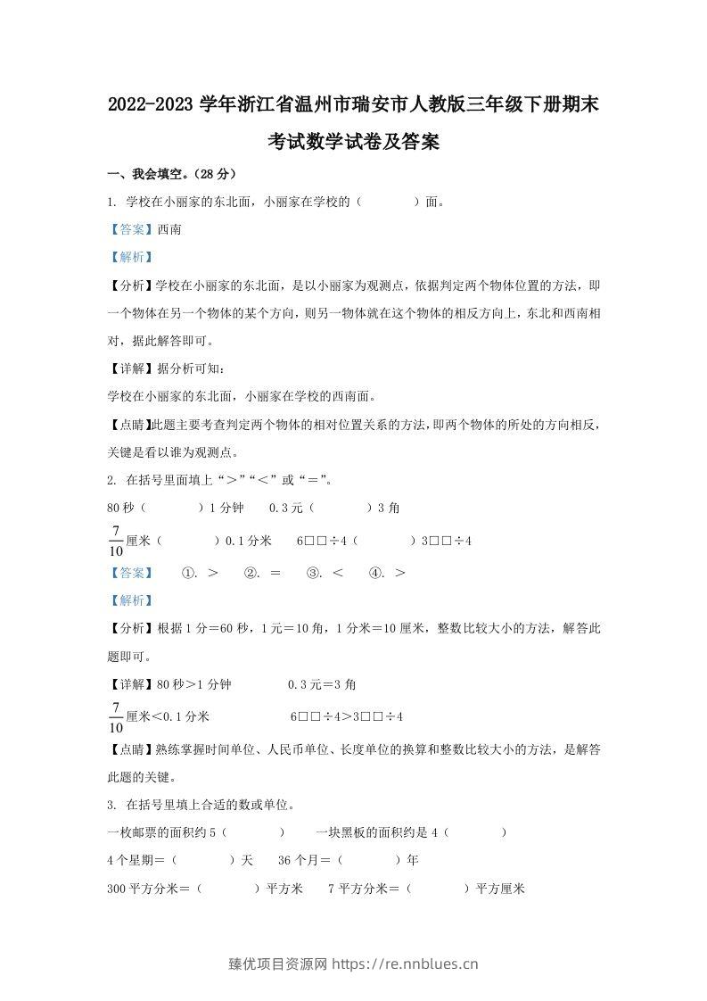 2022-2023学年浙江省温州市瑞安市人教版三年级下册期末考试数学试卷及答案(Word版) - 臻优资源网
