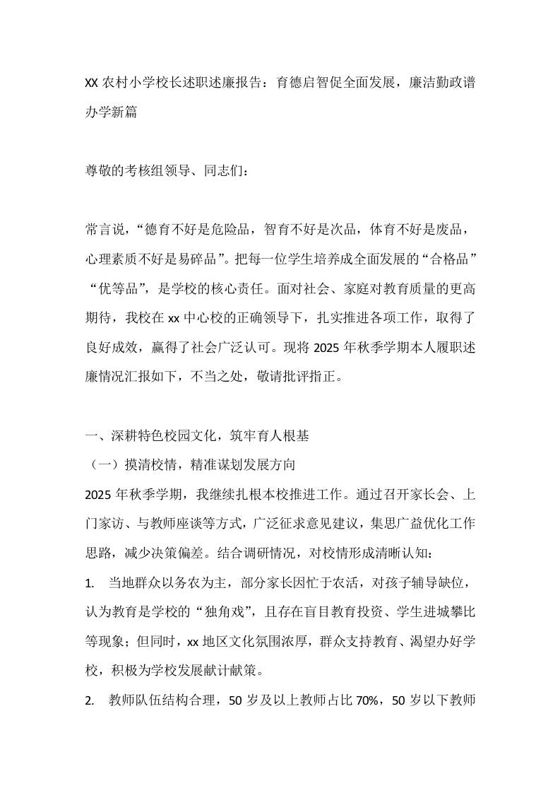 XX农村小学校长述职述廉报告：育德启智促全面发展，廉洁勤政谱办学新篇 - 臻优资源网