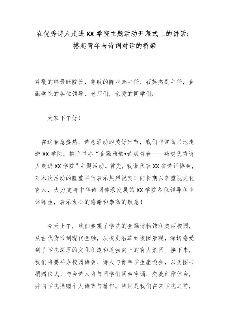 在优秀诗人走进XX学院主题活动开幕式上的讲话：搭起青年与诗词对话的桥梁 - 臻优资源网