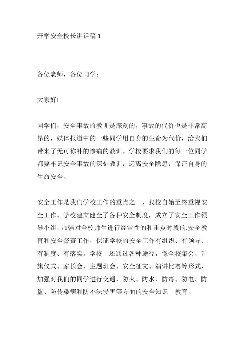 开学安全校长讲话稿1 - 臻优资源网