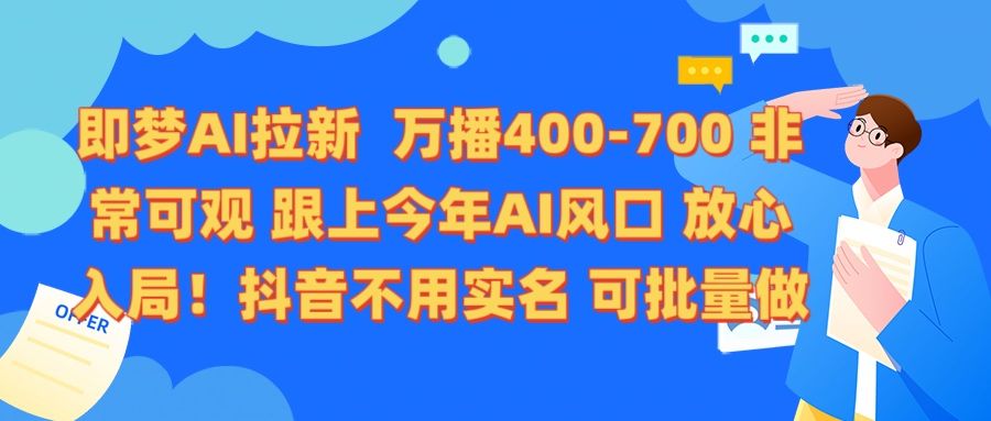 即梦AI拉新 万播400-700 抖音不用实名 可批量做 - 臻优资源网