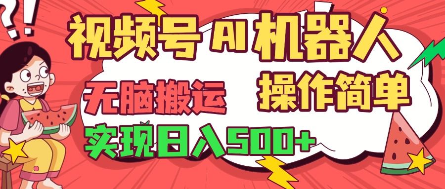 视频号AI机器人，无脑操作操作简单轻松实现日入500+ - 臻优资源网