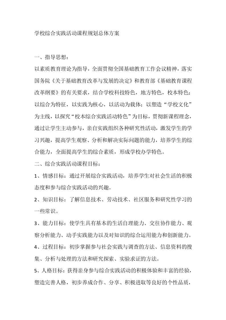 学校综合实践活动课程规划总体方案 - 臻优资源网