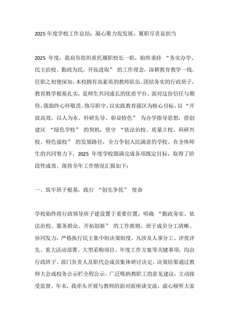 2025年度学校工作总结：凝心聚力促发展，履职尽责显担当 - 臻优资源网