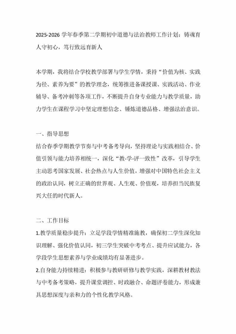 2025-2026学年春季第二学期初中道德与法治教师工作计划：铸魂育人守初心，笃行致远育新人 - 臻优资源网