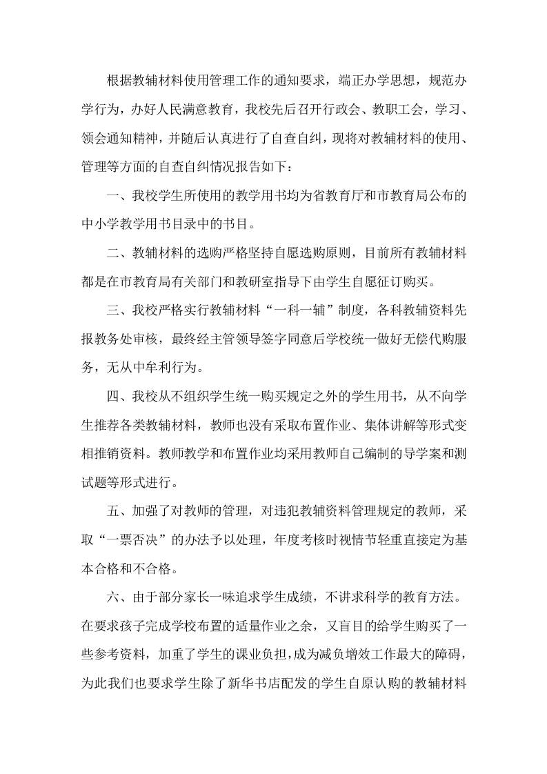 学校教辅资料自查报告 - 臻优资源网