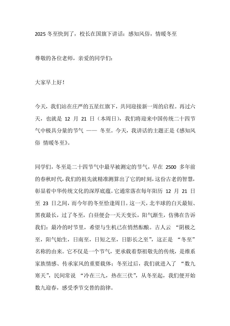 2025冬至快到了，校长在国旗下讲话：感知风俗，情暖冬至 - 臻优资源网