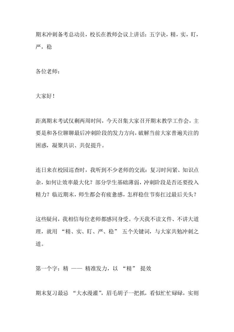 期末冲刺备考总动员，校长在教师会议上讲话：五字诀，精，实，盯，严，稳 - 臻优资源网