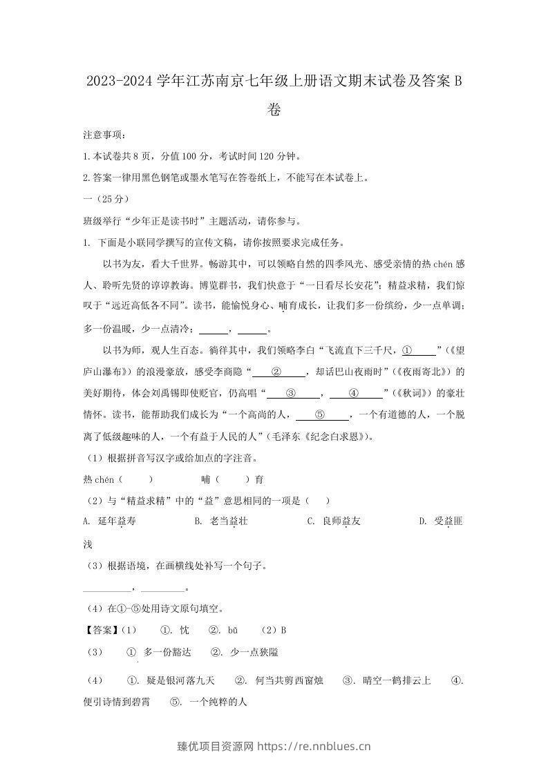 2023-2024学年江苏南京七年级上册语文期末试卷及答案B卷(Word版) - 臻优资源网