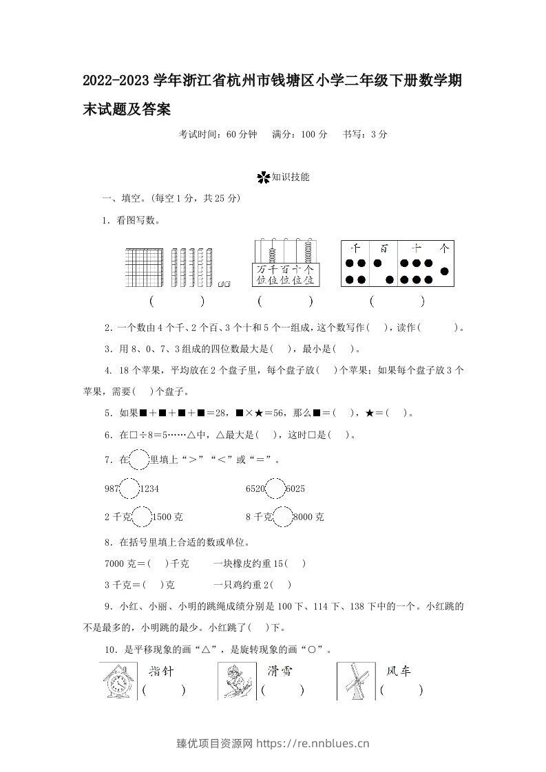 2022-2023学年浙江省杭州市钱塘区小学二年级下册数学期末试题及答案(Word版) - 臻优资源网