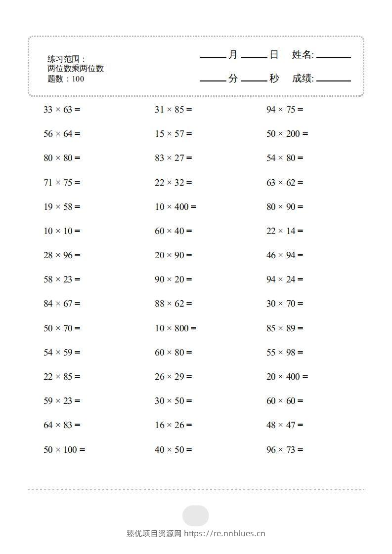 三年级数学下册▲口算题（两位数乘两位数）连打版2000题（人教版） - 臻优资源网