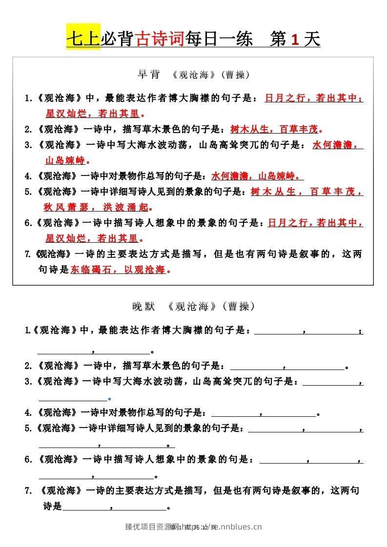 【24新版】七上语文必背古诗词+每日一练 - 臻优资源网