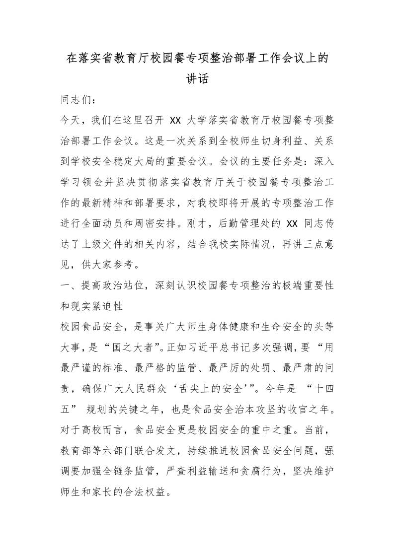 在落实省教育厅校园餐专项整治部署工作会议上的讲话 - 臻优资源网