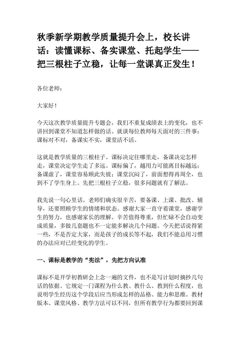 秋季新学期教学质量提升会上，校长讲话：读懂课标、备实课堂、托起学生——把三根柱子立稳，让每一堂课真正发生！ - 臻优资源网