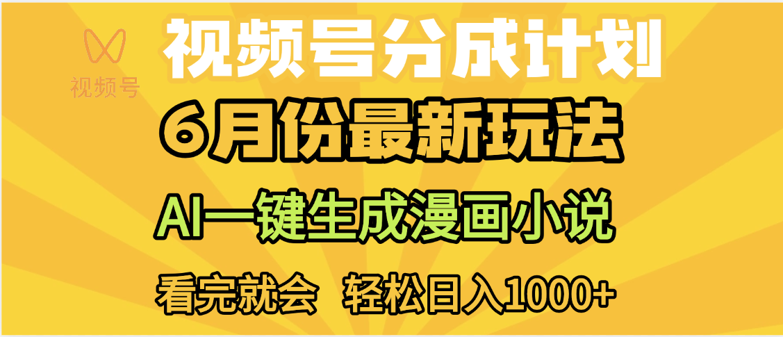 视频号分成计划，AI小说漫画，AI一键生成，无需剪辑，小白日入1000+ - 臻优资源网