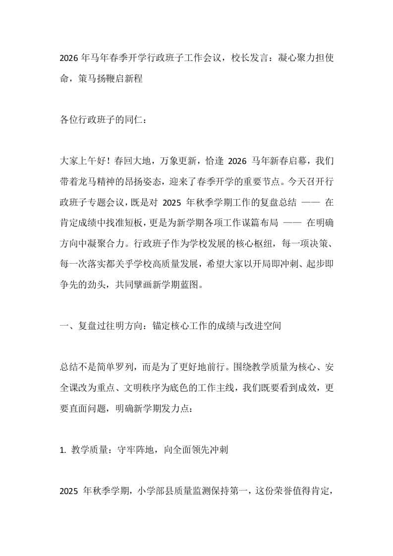 2026年马年春季开学行政班子工作会议，校长发言：凝心聚力担使命，策马扬鞭启新程 - 臻优资源网