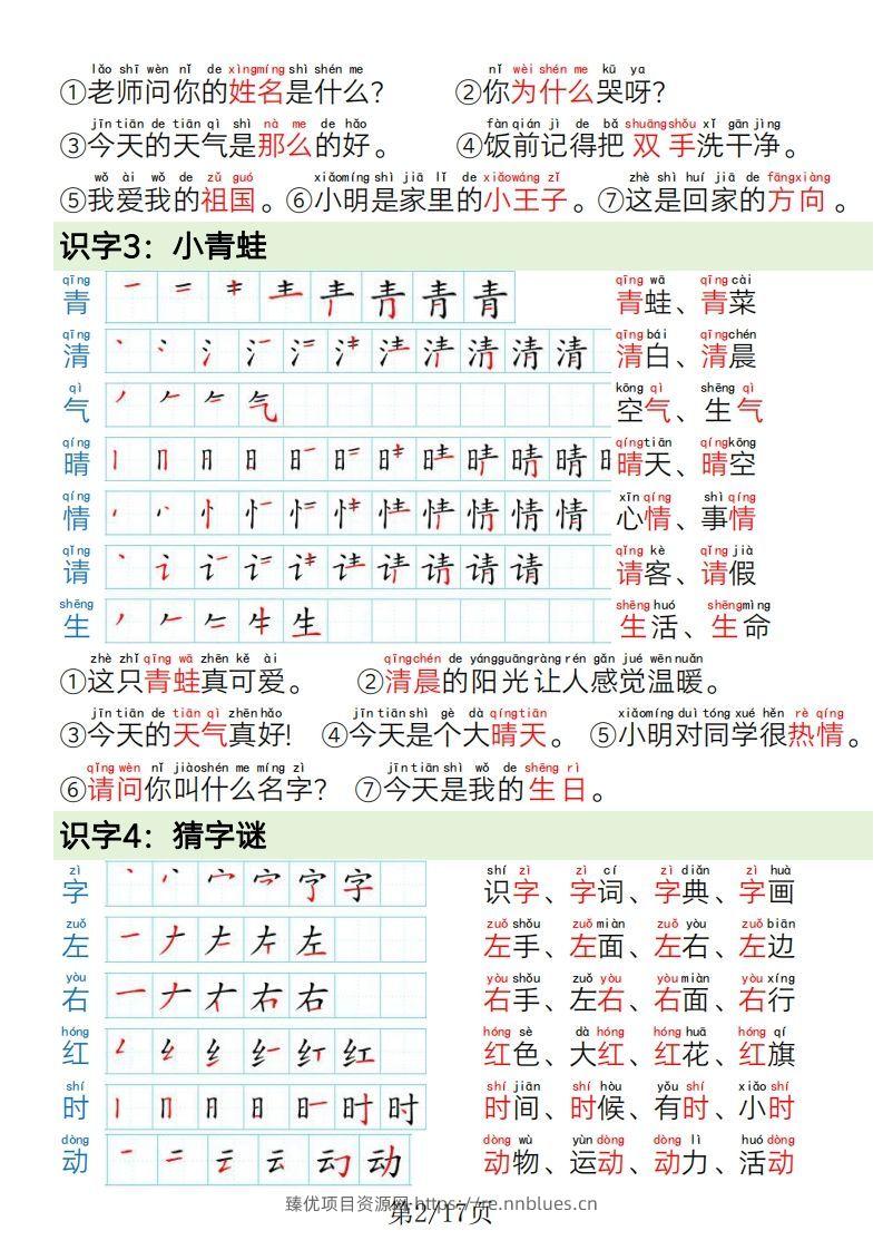 图片[2] - 1.19一年级语文下册写字表笔画笔顺组词造句 - 臻优资源网