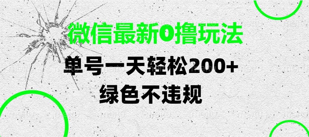 微信最新0撸玩法，单号一天轻松200+，绿色不违规 - 臻优资源网