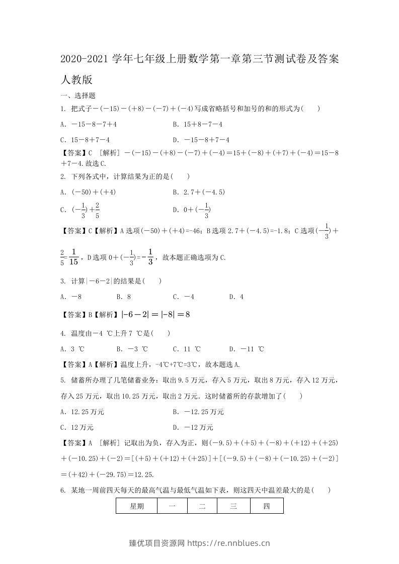 2020-2021学年七年级上册数学第一章第三节测试卷及答案人教版(Word版) - 臻优资源网