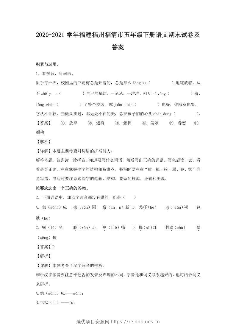 2020-2021学年福建福州福清市五年级下册语文期末试卷及答案(Word版) - 臻优资源网