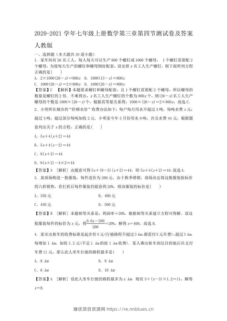 2020-2021学年七年级上册数学第三章第四节测试卷及答案人教版(Word版) - 臻优资源网