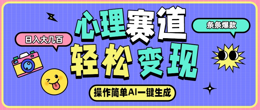心理赛道最新玩法，AI自动生成条条爆款，日入大几百 - 臻优资源网