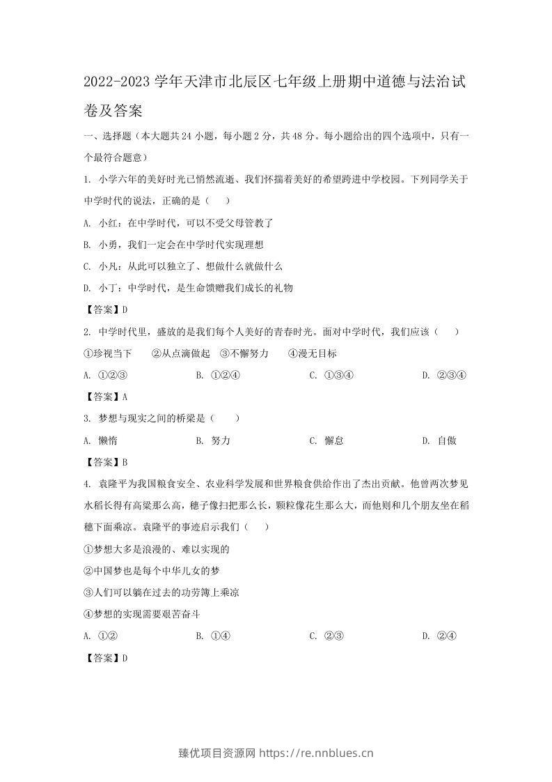 2022-2023学年天津市北辰区七年级上册期中道德与法治试卷及答案(Word版) - 臻优资源网