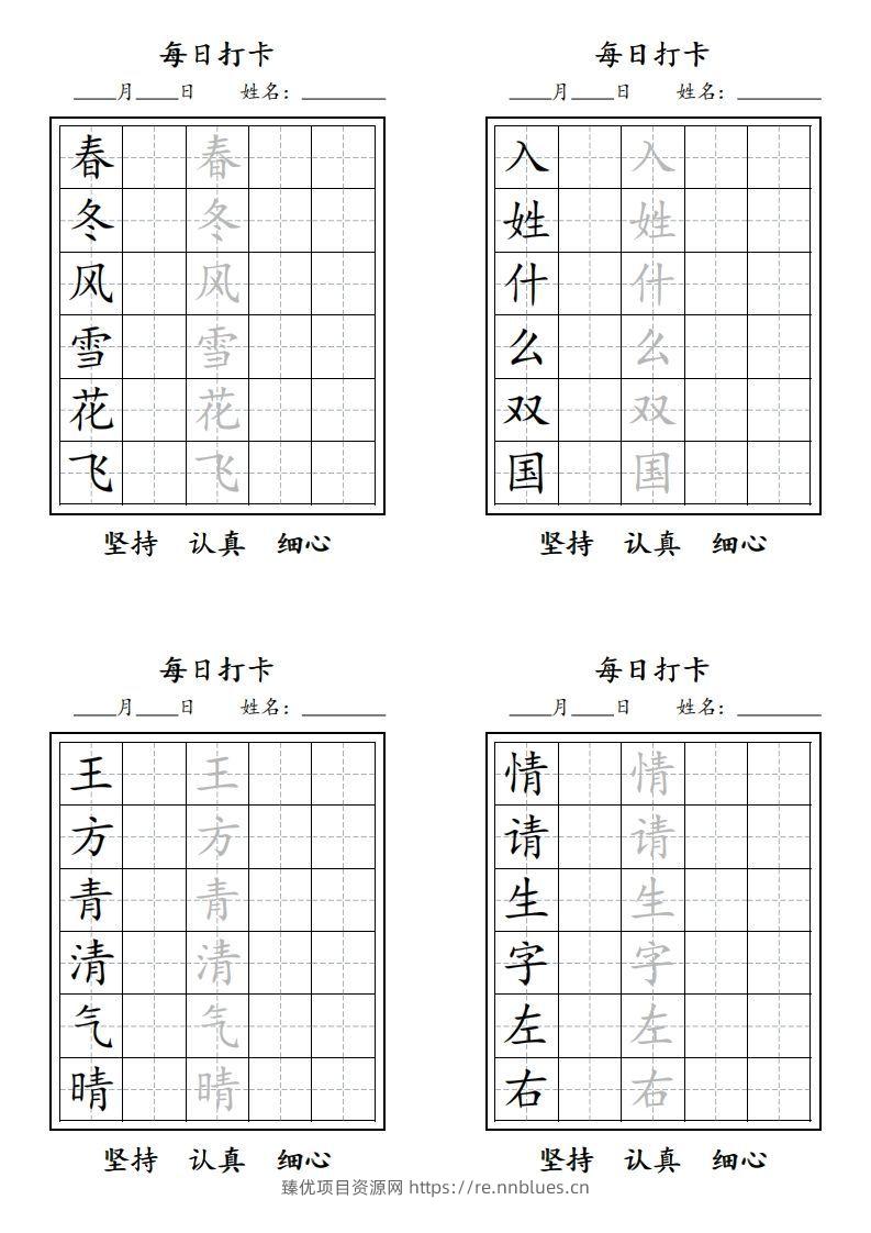 【字贴】一类生字打卡 - 臻优资源网