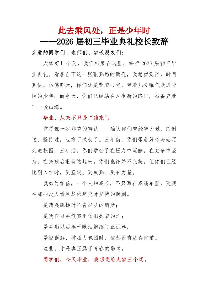此去乘风处——2026届初三毕业典礼校长致辞 - 臻优资源网