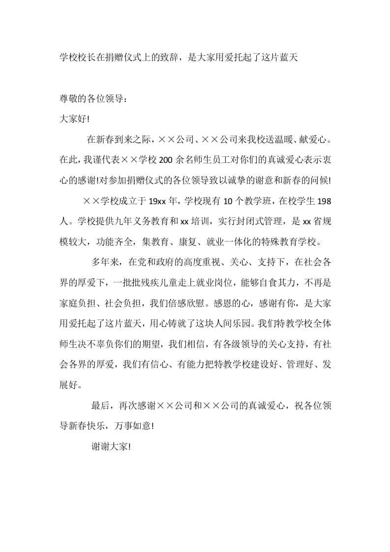 学校校长在捐赠仪式上的致辞，是大家用爱托起了这片蓝天 - 臻优资源网