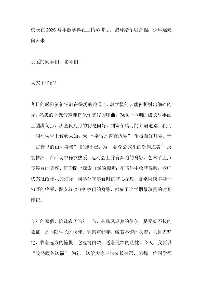 校长在2026马年散学典礼上精彩讲话：骏马踏冬启新程，少年逐光向未来 - 臻优资源网