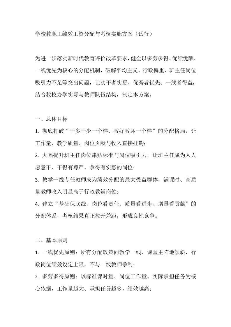学校教职工绩效工资分配与考核实施方案（试行） - 臻优资源网
